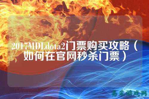 2017MDLdota2门票购买攻略(如何在官网秒杀门票)