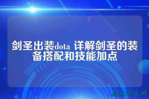 剑圣出装dota 详解剑圣的装备搭配和技能加点