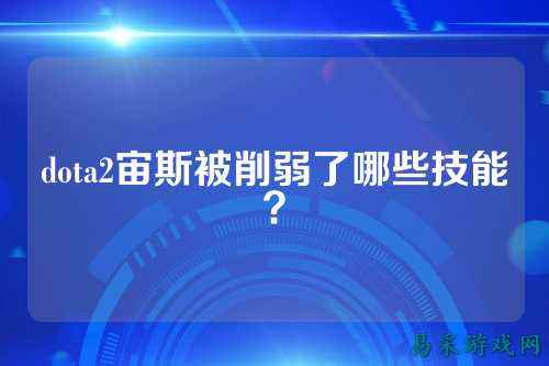dota2宙斯被削弱了哪些技能?