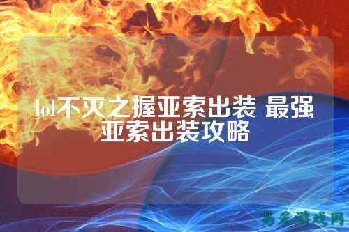lol不灭之握亚索出装 最强亚索出装攻略