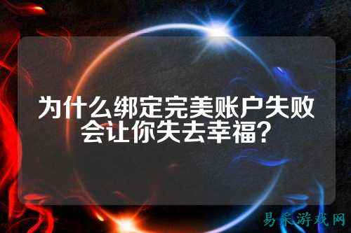 为什么绑定完美账户失败会让你失去幸福？
