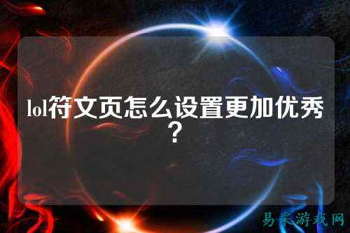 lol符文页怎么设置更加优秀？