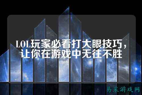 LOL玩家必看打大眼技巧，让你在游戏中无往不胜