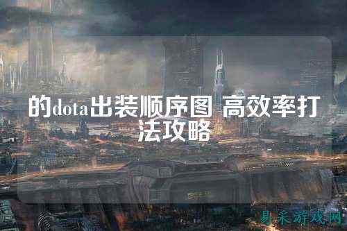 的dota出装顺序图 高效率打法攻略
