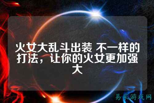火女大乱斗出装 不一样的打法，让你的火女更加强大