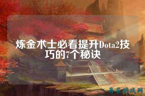 炼金术士必看提升Dota2技巧的7个秘诀