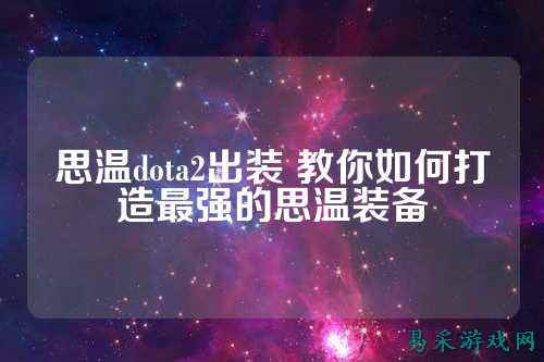 思温dota2出装 教你如何打造最强的思温装备