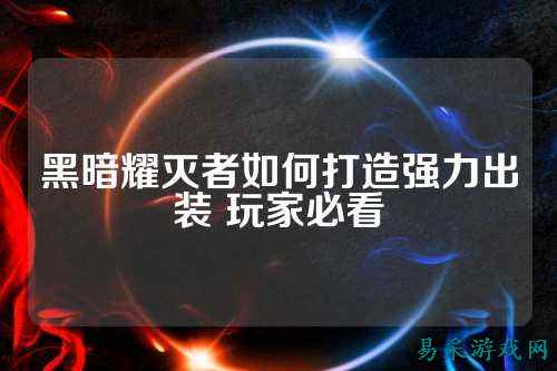 黑暗耀灭者如何打造强力出装 玩家必看