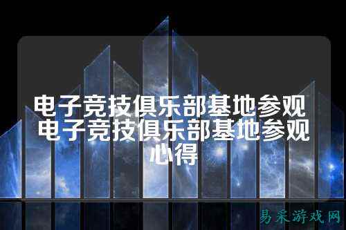 电子竞技俱乐部基地参观 电子竞技俱乐部基地参观心得