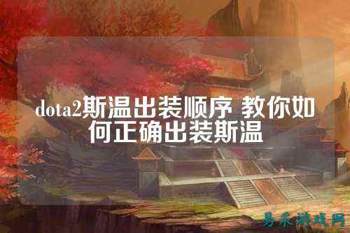 dota2斯温出装顺序 教你如何正确出装斯温