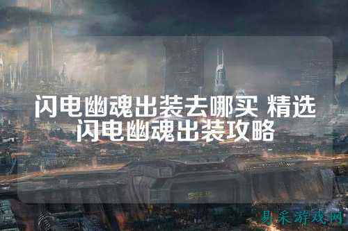 闪电幽魂出装去哪买 精选闪电幽魂出装攻略
