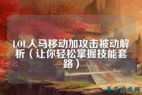 LOL人马移动加攻击被动解析（让你轻松掌握技能套路）