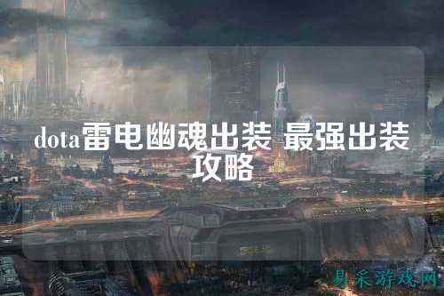 dota雷电幽魂出装 最强出装攻略