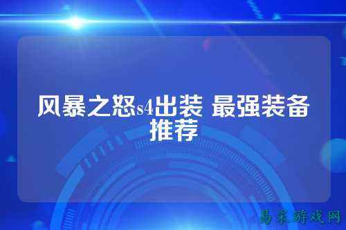 风暴之怒s4出装 最强装备推荐