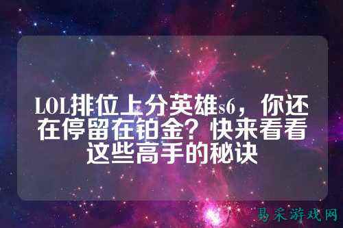 LOL排位上分英雄s6，你还在停留在铂金？快来看看这些高手的秘诀