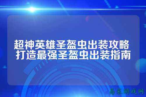 超神英雄圣盔虫出装攻略 打造最强圣盔虫出装指南
