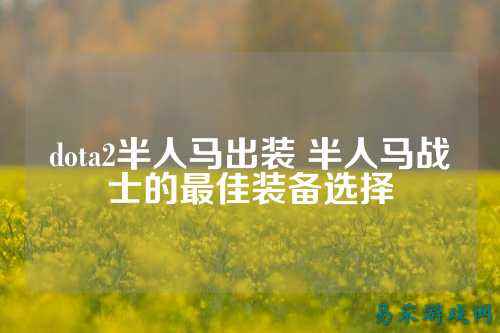 dota2半人马出装 半人马战士的最佳装备选择