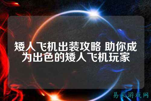 矮人飞机出装攻略 助你成为出色的矮人飞机玩家