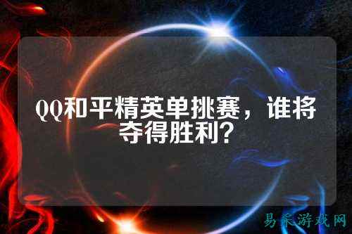 QQ和平精英单挑赛，谁将夺得胜利？