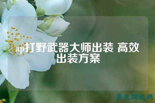 ap打野武器大师出装 高效出装方案
