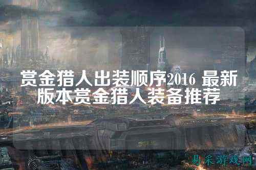 赏金猎人出装顺序2016 最新版本赏金猎人装备推荐