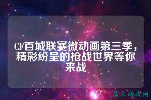 CF百城联赛微动画第三季，精彩纷呈的枪战世界等你来战