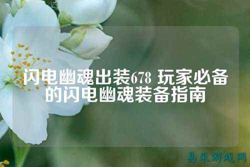闪电幽魂出装678 玩家必备的闪电幽魂装备指南