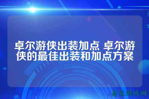 卓尔游侠出装加点 卓尔游侠的最佳出装和加点方案