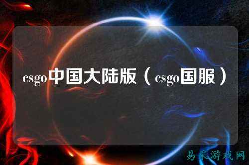 csgo中国大陆版（csgo国服）