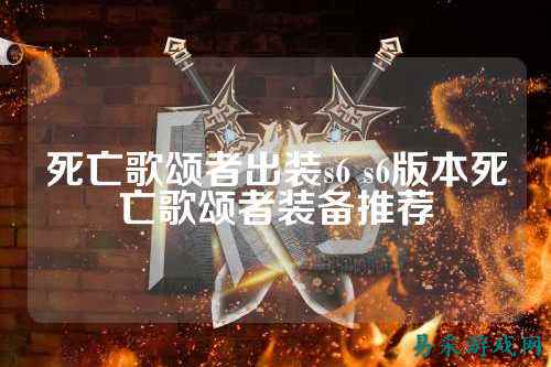 死亡歌颂者出装s6 s6版本死亡歌颂者装备推荐