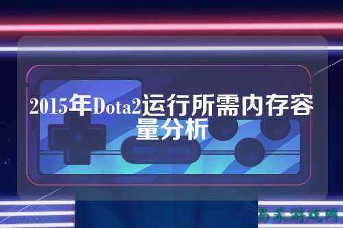2015年Dota2运行所需内存容量分析