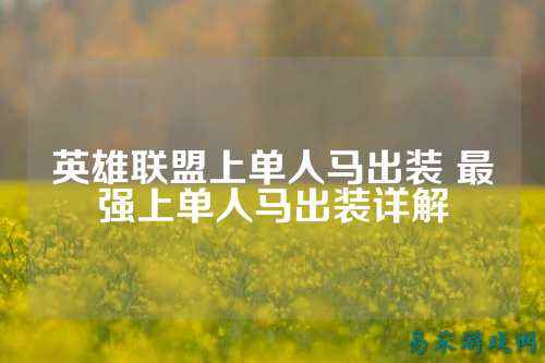 英雄联盟上单人马出装 最强上单人马出装详解