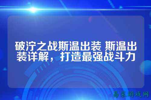 破泞之战斯温出装 斯温出装详解，打造最强战斗力