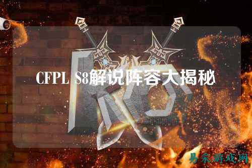 CFPL S8解说阵容大揭秘