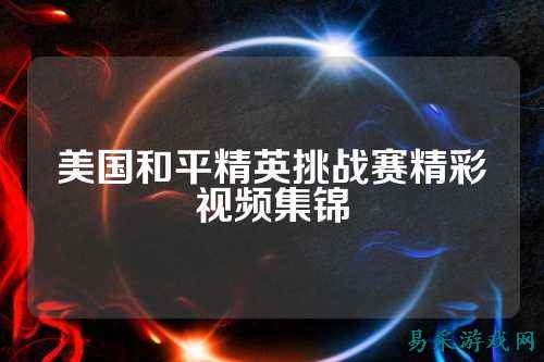 美国和平精英挑战赛精彩视频集锦