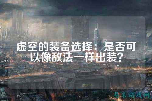 虚空的装备选择：是否可以像敌法一样出装？