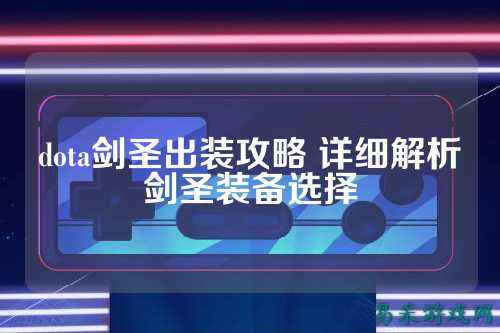 dota剑圣出装攻略 详细解析剑圣装备选择
