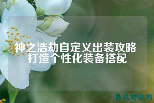 神之浩劫自定义出装攻略 打造个性化装备搭配