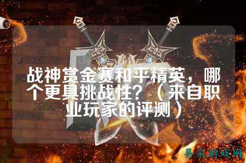 战神赏金赛和平精英，哪个更具挑战性？（来自职业玩家的评测）