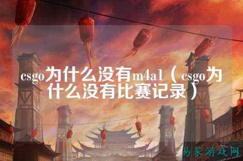 csgo为什么没有m4a1（csgo为什么没有比赛记录）