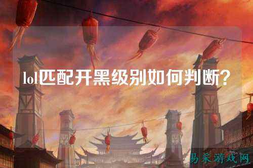 lol匹配开黑级别如何判断？
