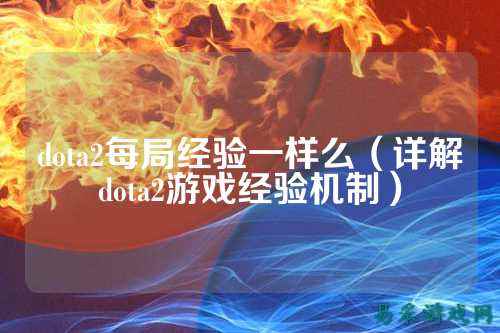 dota2每局经验一样么（详解dota2游戏经验机制）