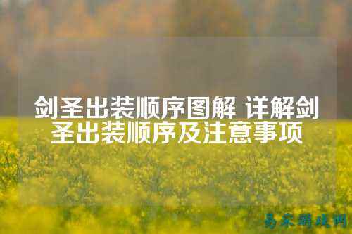 剑圣出装顺序图解 详解剑圣出装顺序及注意事项