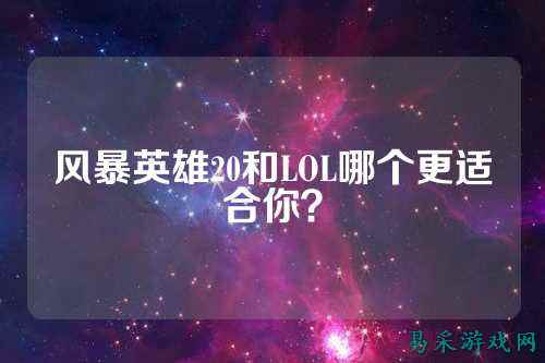 风暴英雄20和LOL哪个更适合你？