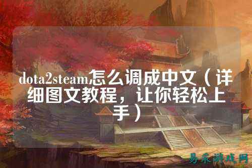dota2steam怎么调成中文（详细图文教程，让你轻松上手）