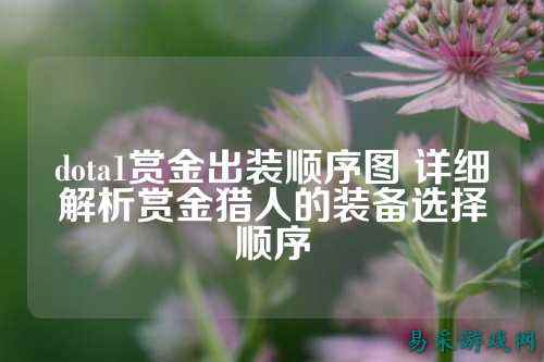 dota1赏金出装顺序图 详细解析赏金猎人的装备选择顺序