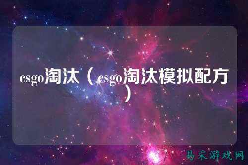 csgo淘汰（csgo淘汰模拟配方）