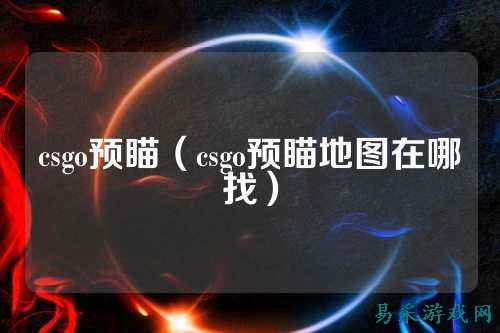 csgo预瞄（csgo预瞄地图在哪找）