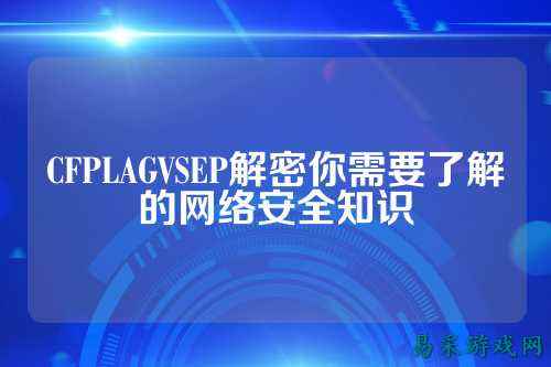 CFPLAGVSEP解密你需要了解的网络安全知识