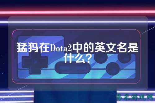 猛犸在Dota2中的英文名是什么？